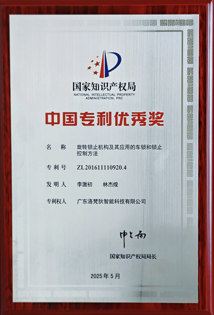 第二十五届中国专利优秀奖